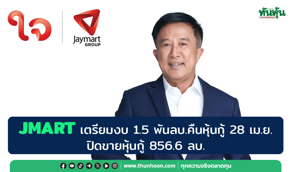 JMART เตรียมงบ 1.5 พันลบ.คืนหุ้นกู้ 28 เม.ย. ปิดขายหุ้นกู้ 856.6 ลบ. 